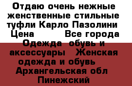 Отдаю очень нежные женственные стильные туфли Карло Пазолини › Цена ­ 350 - Все города Одежда, обувь и аксессуары » Женская одежда и обувь   . Архангельская обл.,Пинежский 